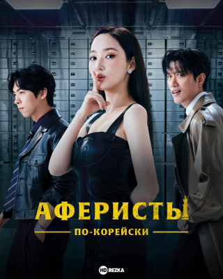 Koreyscha uslubdagi firibgarlar / Koreyalik firibgarlar 1-2-3-5-10-11-12-13 Barcha qismlar Uzbek tilida 2025 O'zbekcha tarjima kino HD skachat